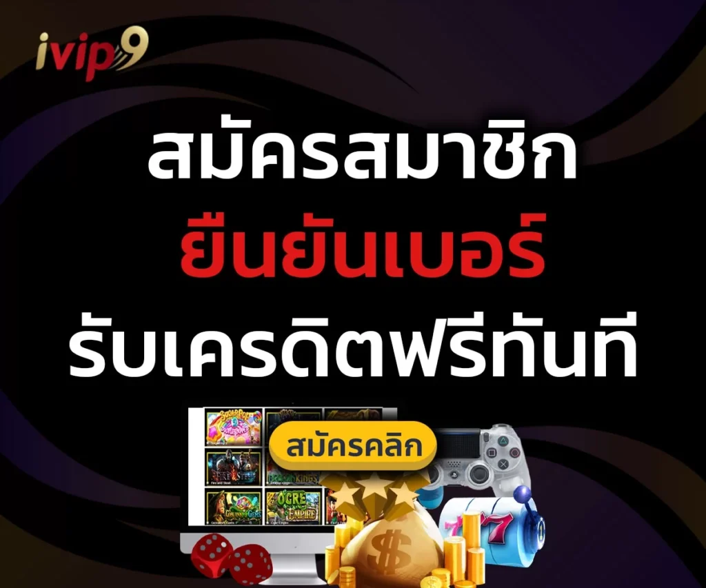 สมัครสมาชิก ยืนยันเบอร์ รับ เครดิตฟรี ทันที